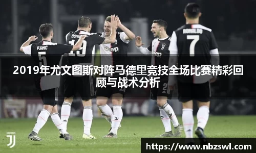 2019年尤文图斯对阵马德里竞技全场比赛精彩回顾与战术分析