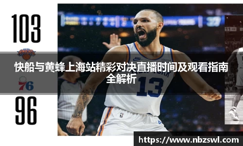 快船与黄蜂上海站精彩对决直播时间及观看指南全解析