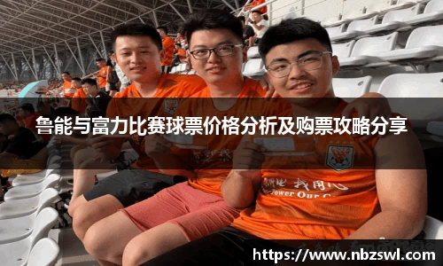 鲁能与富力比赛球票价格分析及购票攻略分享