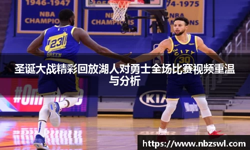 圣诞大战精彩回放湖人对勇士全场比赛视频重温与分析