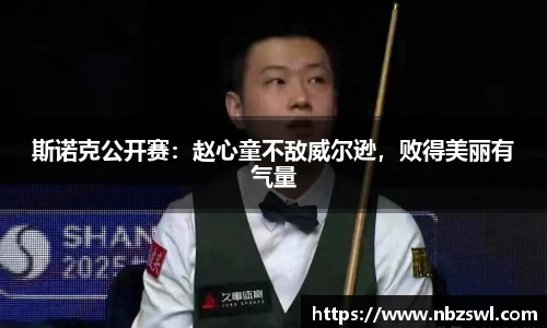 斯诺克公开赛：赵心童不敌威尔逊，败得美丽有气量